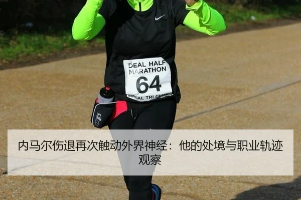 内马尔伤退再次触动外界神经：他的处境与职业轨迹观察